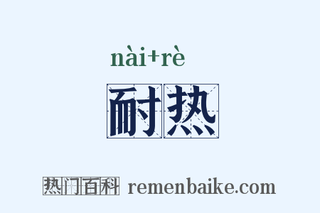 耐热是什么意思的图片